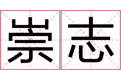 崇志名字寓意