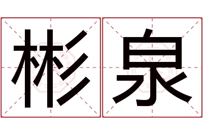 彬泉名字寓意