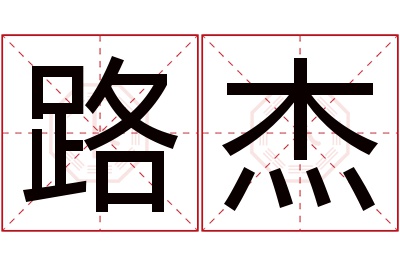 路杰名字寓意