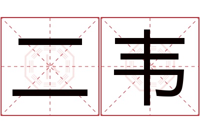 二韦名字寓意 二韦名字寓意