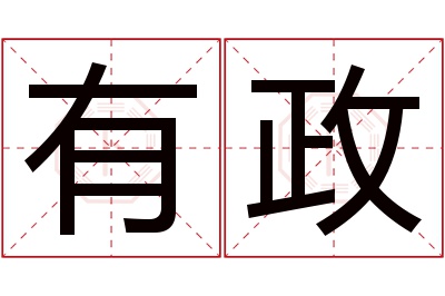 有政名字寓意