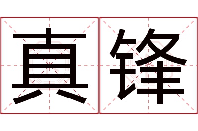 真锋名字寓意