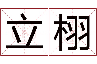 立栩名字寓意