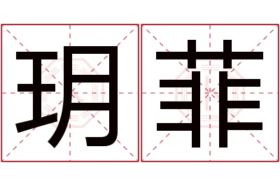 玥菲名字寓意