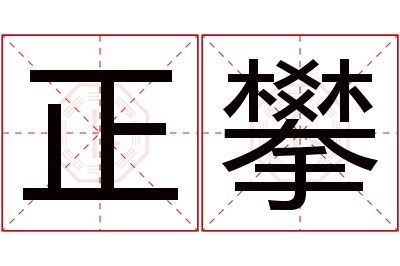 正攀名字寓意