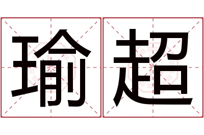 瑜超名字寓意