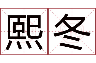 熙冬名字寓意