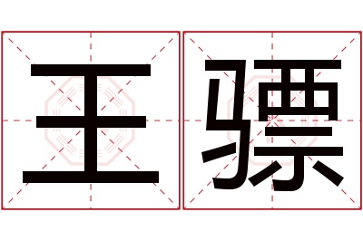 王骠名字寓意 王骠名字寓意