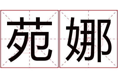 苑娜名字寓意