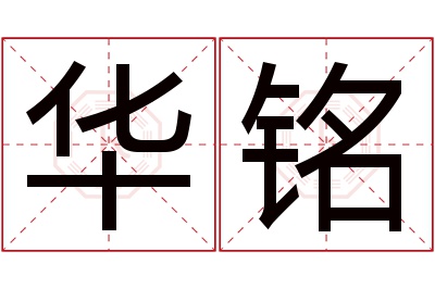 华铭名字寓意