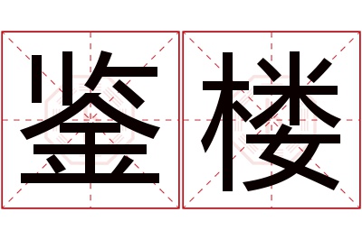 鉴楼名字寓意