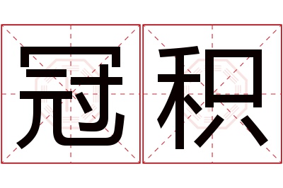 冠积名字寓意 冠积名字寓意