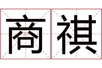 商祺名字寓意