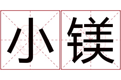 小镁名字寓意