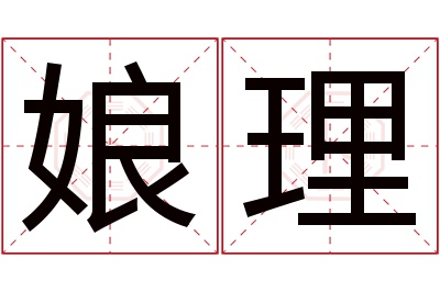 娘理名字寓意