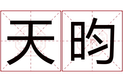 天昀名字寓意