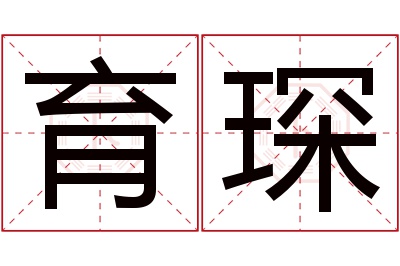 育琛名字寓意