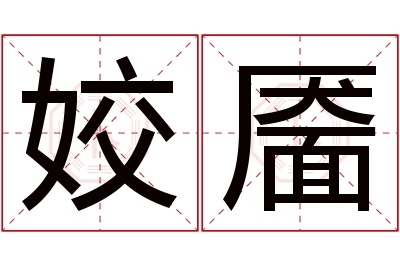 姣靥名字寓意 姣靥名字寓意