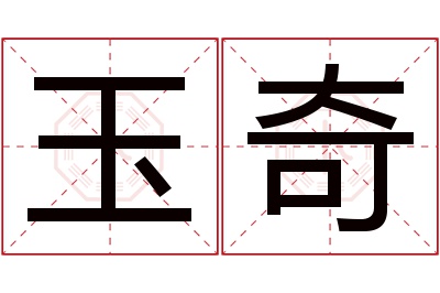 玉奇名字寓意