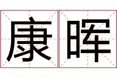 康晖名字寓意