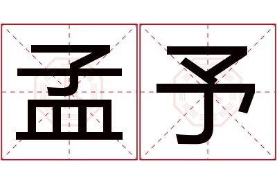 孟予名字寓意