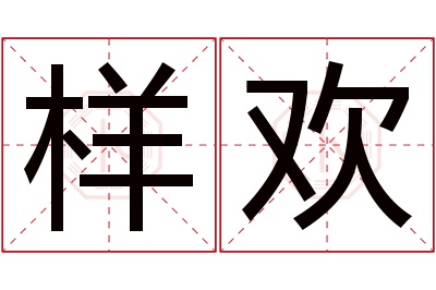 样欢名字寓意 样欢名字寓意