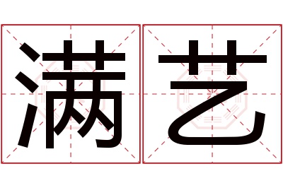 满艺名字寓意