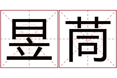 昱茼名字寓意