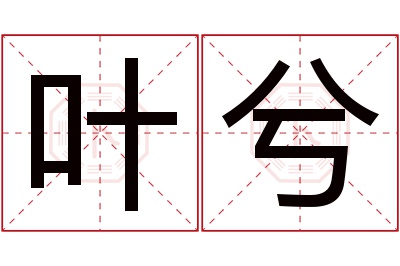 叶兮名字寓意