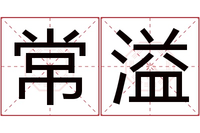 常溢名字寓意