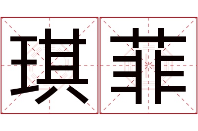 琪菲名字寓意