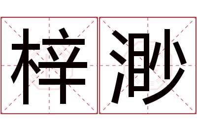 梓渺名字寓意