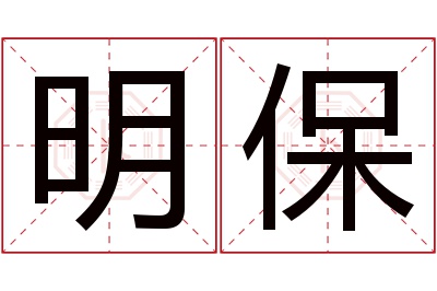 明保名字寓意