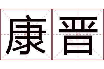 康晋名字寓意