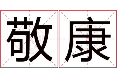 敬康名字寓意