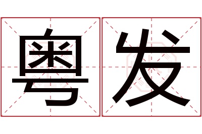 粤发名字寓意