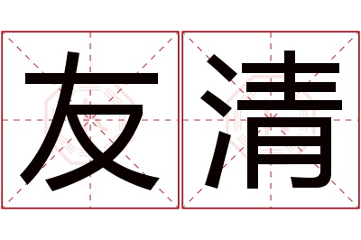 友清名字寓意