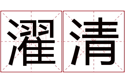 濯清名字寓意