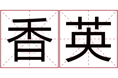 香英名字寓意