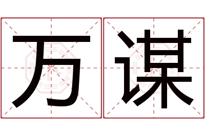 万谋名字寓意