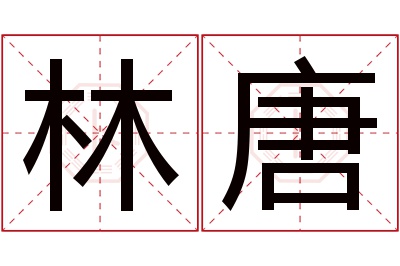 林唐名字寓意