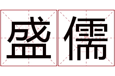 盛儒名字寓意