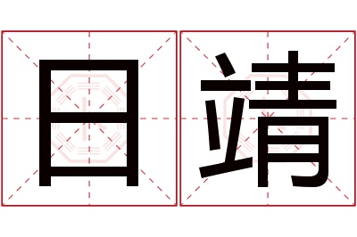 日靖名字寓意