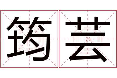 筠芸名字寓意