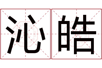 沁皓名字寓意