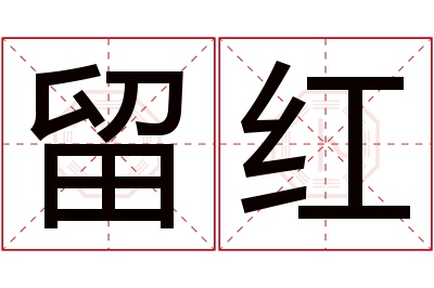 留红名字寓意