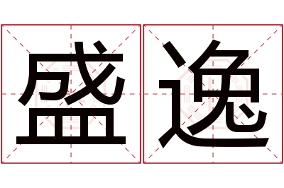 盛逸名字寓意