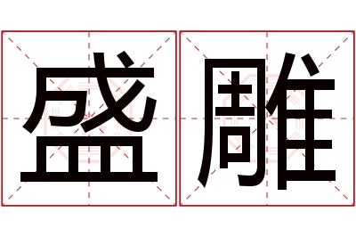 盛雕名字寓意