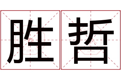 胜哲名字寓意