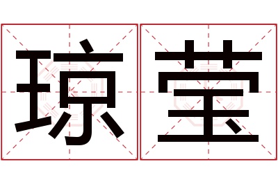 琼莹名字寓意